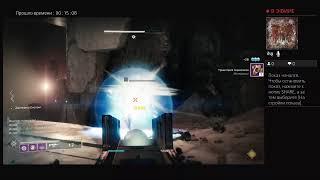 Прямая трансляция Destiny 2 рейд Склеп Глубокого Камня без смертей