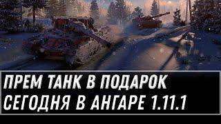 ПРЕМ ТАНК В ПОДАРОК В ПАТЧЕ 1.11.1 СЕГОДНЯ ЗАЙДИ В АНГАР WOT 2021 - ЗАБЕРИ КРУТУЮ НАГРАДУ МИР ТАНКОВ