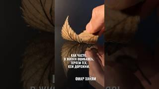 Как часто в жизни… #поэзия #длядуши #стихи #омархайям #рубаи #жизнь #shorts  #любовь #голос #тренд