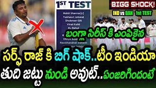 Big Shock To Sarfaraz Khan Before Bangladesh 1st Test|IND vs BAN 1st Test Latest Updates|FilmyPoster