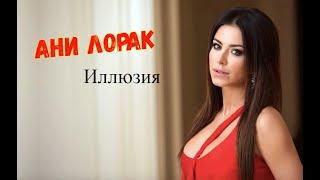 (Fan video edit) Ани Лорак - #Иллюзия