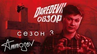 Сорвиголова (сезон 3) — Рождённый заново