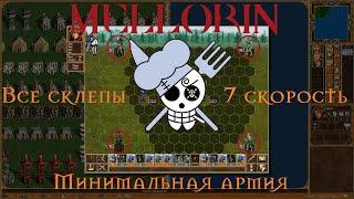 Heroes 3 HotA 1.6.1! Взятие всех склепов за Замок минимальной армией на 7 скорости / Crypt Guide