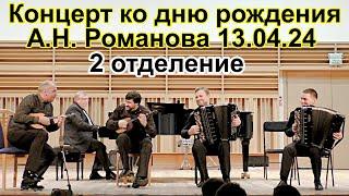 Концерт в НСМШ 13.04.24 ко дню рождения баяниста Андрея Николаевича Романова (2-е отд.) Новосибирск