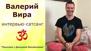 Валерий Вира. ИНТЕРВЬЮ-САТСАНГ в проекте "Практики с Дмитрием Михайловым"