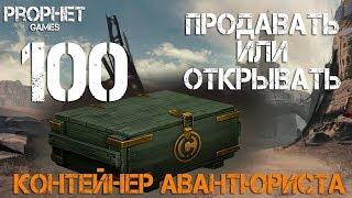 CrossOut  Открытие  100 контейнеров авантюриста