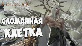 СЛОМАННАЯ КЛЕТКА | Эльгасия | Прохождение | Lost Ark |