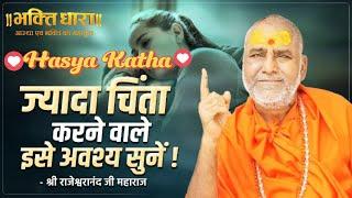 महाराज जी के कुछ हास्य व्यंग rajeshwaranand ji maharaj hasya katha