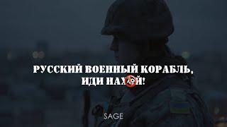 Русский военный корабль, иди нах*й!