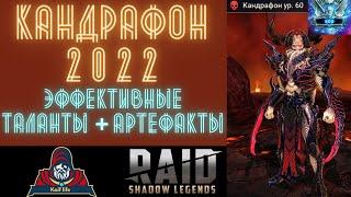 Кандрафон RAID : от Бронзы до ПЛАТИНЫ ! В какие сеты одеть и какие ТАЛАНТЫ будут ПРАВИЛЬНЫЕ ? РЕЙД