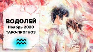 ЛЮБОВЬ ️ ВОДОЛЕЙ  НОЯБРЬ 2020 Таро расклад | ВОДОЛЕЙ Любовь таро гороскоп