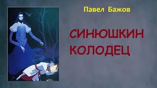 Павел Бажов. Синюшкин колодец. Аудиокнига.