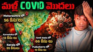 Dikkumalina C@VID Malli Vachindi  | C@vid Precautions | Latest Facts | VR Raja Facts