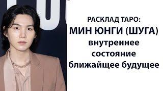 РАСКЛАД ТАРО: МИН ЮНГИ (ШУГА) BTS , ВНУТРЕННЕЕ СОСТОЯНИЕ, БЛИЖАЙШЕЕ БУДУЩЕЕ