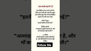 Ek Sacchi kahani | #shortvideo | #quran | #motivation | #shorts | #trending | #trend | #islam |