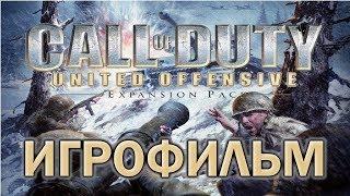 Call of Duty: United Offensive ИгроФильм