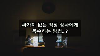 남자ASMR/(남공여수)싸가지 없는 직장 상사에게 복수하기/여성향/롤플/Roleplay