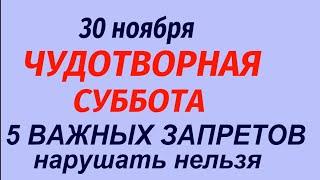 30 ноября народный праздник  День Григория Чудотворца. Что делать нельзя. Народные приметы .