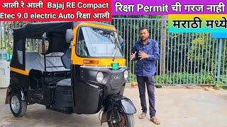  आली रे आली Bajaj RE Compact Etec 9.0 electric Auto रिक्षा आली  मराठी मध्ये