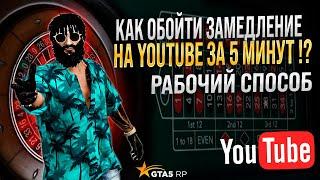 Это способ как в Казике на GTA 5 RP ! Как починить ютуб !? Способ восстановить скорость и качество!