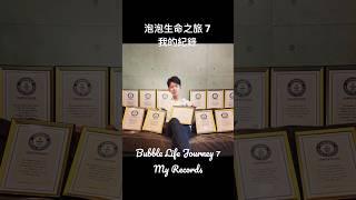 泡泡生命之旅7 紀錄 Bubble Life Journey 7 - Records #bubble #bubbles #bubbleshow #guinnesworldrecord #泡泡表演