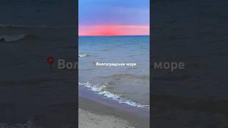 Волгоградское водохранилище местные называют мореКак считаете,похоже?#путешествия#тревел#волгоград