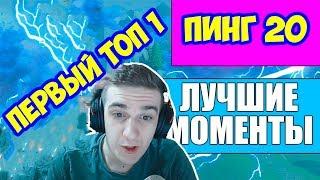 EVELONE ПЕРВЫЙ СТРИМ  ИЗ НОВОГО ДОМА / ЭПИЧНЫЙ ТОП 1 (ПИНГ 20)