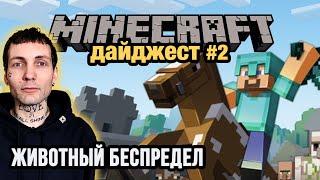 #2 Minecraft Дайджест — Шутейки, факапы, баги