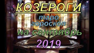 Гороскоп Козероги на сентябрь.2019