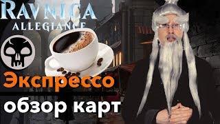 Экспрессо - обзор Чёрных карт Выбор Равники Magic: the Gathering ravnica allegiance black cards