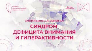 29.09.24 17:00 Синдром дефицита внимания и гиперактивности