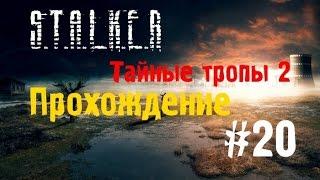 Сталкер Тайные Тропы 2 #20 [Тайник Семецкого и Оберег]