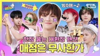매점가요 감당 가능? 극강의 텐션 학본부장님과 보이넥스트도어님이(가) 입장하셨습니다 이요옷-! 신나 죽겠는데 어쩌라구요 #인기가요끝나면매점가요 EP.8 #BOYNEXTDOOR