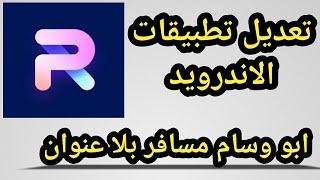 تعلم تعديل PhotoRoom