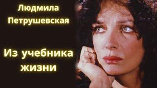 Из учебника жизни - Людмила Петрушевская / Рассказ / Аудиокнига