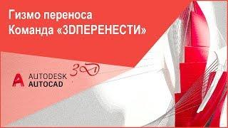 [Гизмо в AutoCAD 3D] Гизмо переноса в Автокад, команда "3DПЕРЕНЕСТИ"