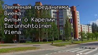 Овеянная преданиями Виена. Фильм о Карелии | Tarunhohtoinen Viena