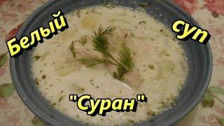 Белый суп "Суран".Рецепт приготовления.