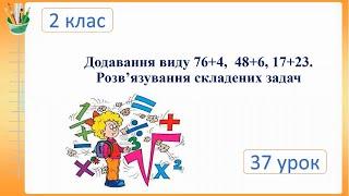 Додавання виду 76+4, 48+6,17+23. Розв’язування складених задач. Математика.2 клас. Семикопенко Н.В.