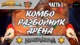 HEARTHSTONE КОМБО РАЗБОЙНИК НА АРЕНЕ(2017)