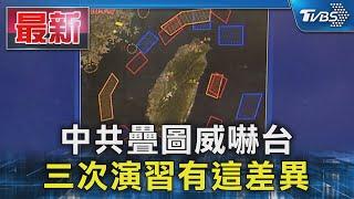 中共疊圖威嚇台 三次演習有這差異｜TVBS新聞 @TVBSNEWS01