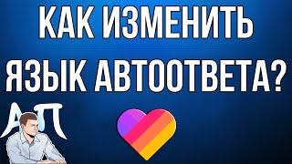 Как изменить язык автоответа в Лайке (Likee)?