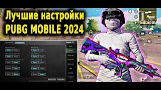 ПРАВИЛЬНЫЕ НАСТРОЙКИ PUBG MOBILE В 2024