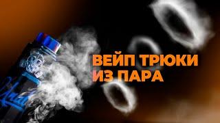 КАК ДЕЛАТЬ ВЕЙП ТРЮКИ | КОЛЬЦА ИЗ ПАРА | VAPE ZONE 18+