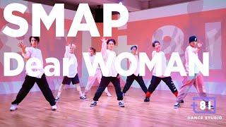 [+81 DANCE STUDIO] SMAP - Dear WOMAN / Performed by Travis Japan