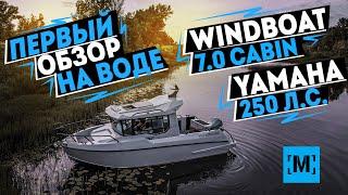 ПЕРВЫЙ ОБЗОР НА ВОДЕ | WINDBOAT 7.0 CABIN с YAMAHA 250 от [MARIN-AT.COM]