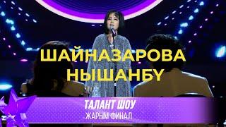 Талант Шоу | Нышанбү Шайназарова - Лаванда [София Ротару] / Жаз [Гулнур Сатылганова] | ЖАРЫМ ФИНАЛ