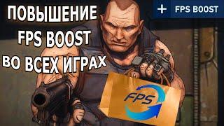 КАК ПОВЫСИТЬ FPS ВО ВСЕХ ИГРАХ ЗА 3 МИНУТЫ!