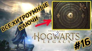 КАК НАЙТИ ВСЕ ХИТРОУМНЫЕ КЛЮЧИ - ХОГВАРТС НАСЛЕДИЕ - HOGWARTS LEGACY №16