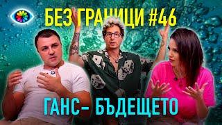 БЕЗ ГРАНИЦИ с Невена Цонева #46 / ГАНС - БЪДЕЩЕТО